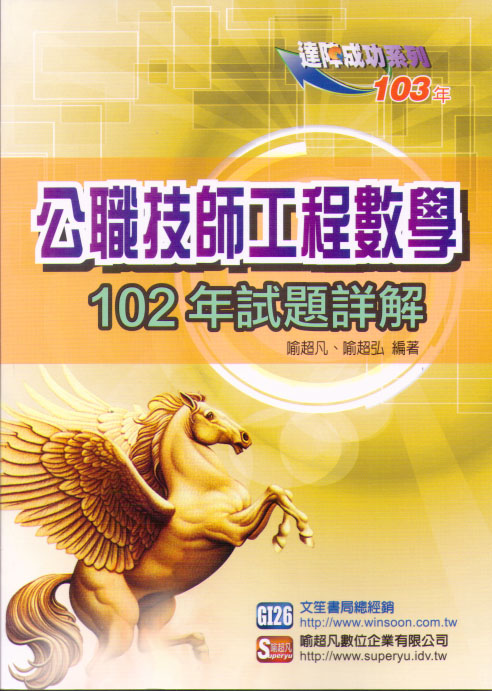 公職技師工程數學102年試題詳解